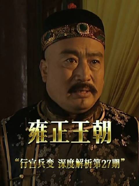 行宫兵变 风云莫测