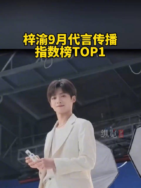 梓渝9月代言传播指数榜登顶