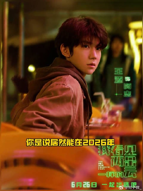 王源文淇新片两朵云定档 王源文淇演绎含蓄青涩悸动电影我看见两朵一样的云