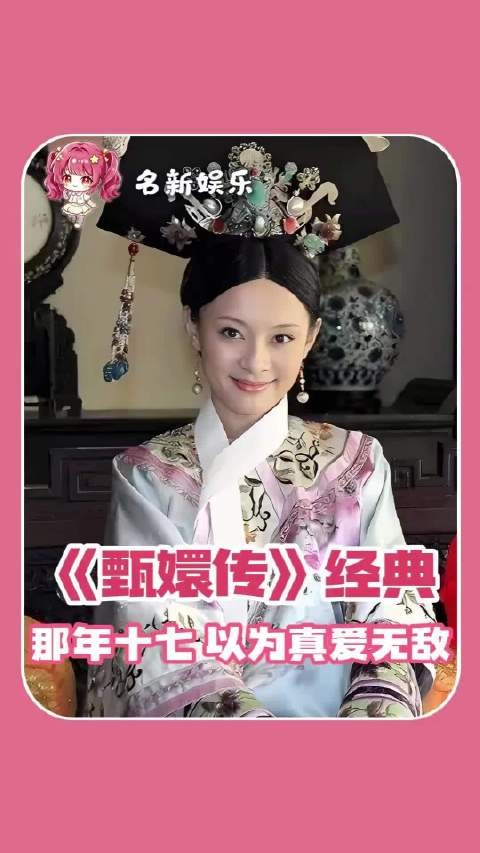 甄嬛：那年十七，以为真爱无敌