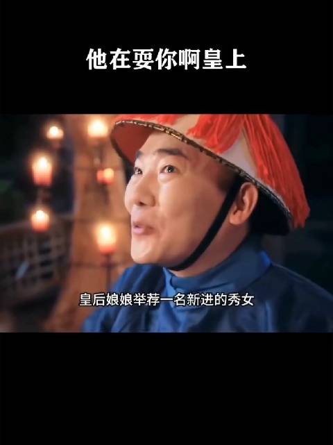 他在耍你啊，皇上！