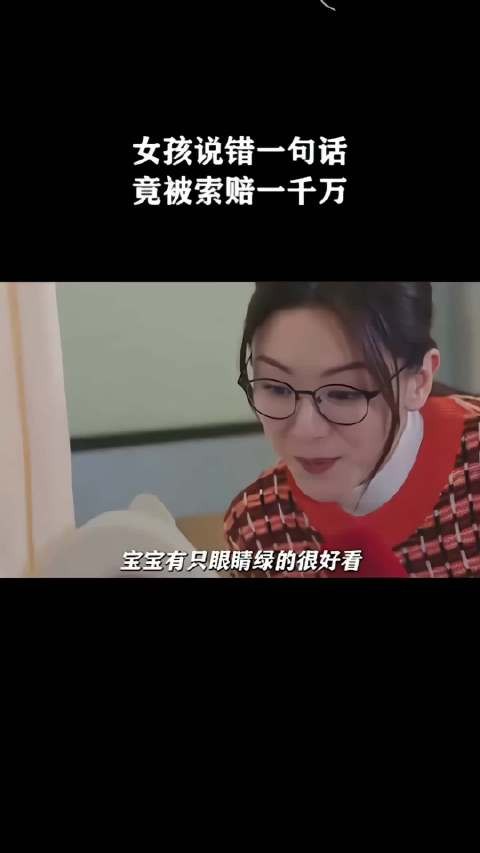 女孩说错一句话,竟被索赔一千万!