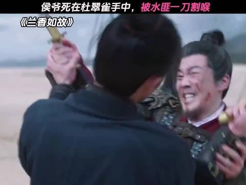 侯爷死在杜翠雀手中,被水匪一刀割喉 兰香如故