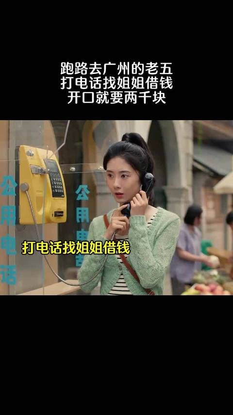 跑路去广州的老五打电话找姐姐借钱,开口就要两千块 #六姊妹