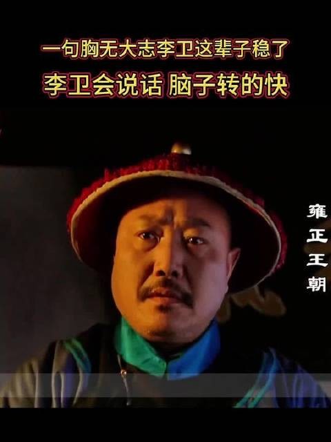 一句胸无大志李卫这辈子稳了！李卫会说话，脑子转的快