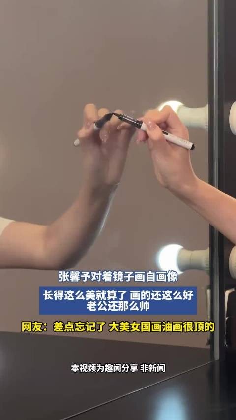 张馨予对着镜子画自画像,长得这么美就算了,画的这么好,老公还那么帅