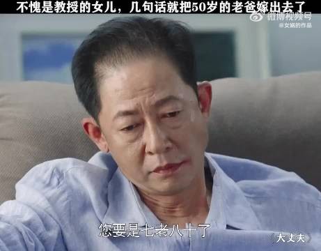 不愧是教授的女儿，几句话就把50岁的老爸嫁出去了！
