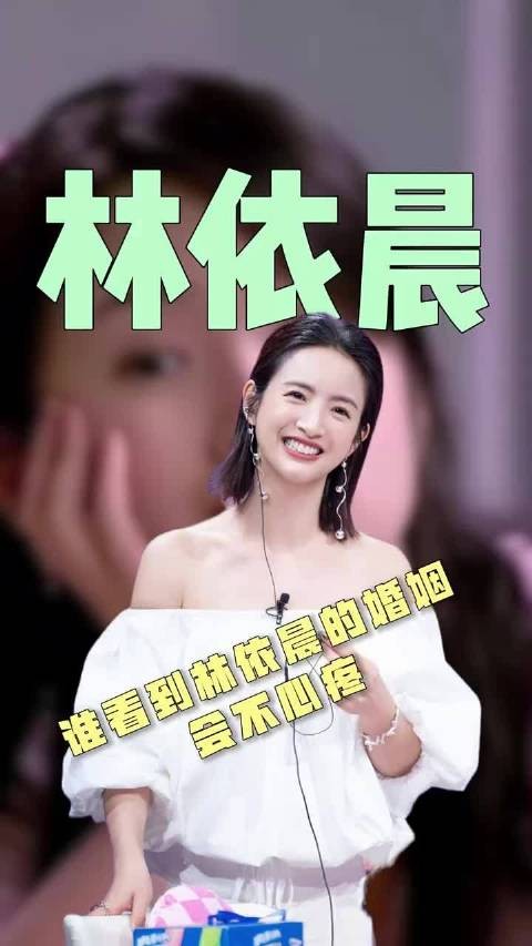 林依晨付出型人格，婚姻中不被珍惜