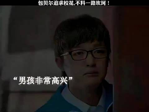 包贝尔追求校花，不料一路坎坷！