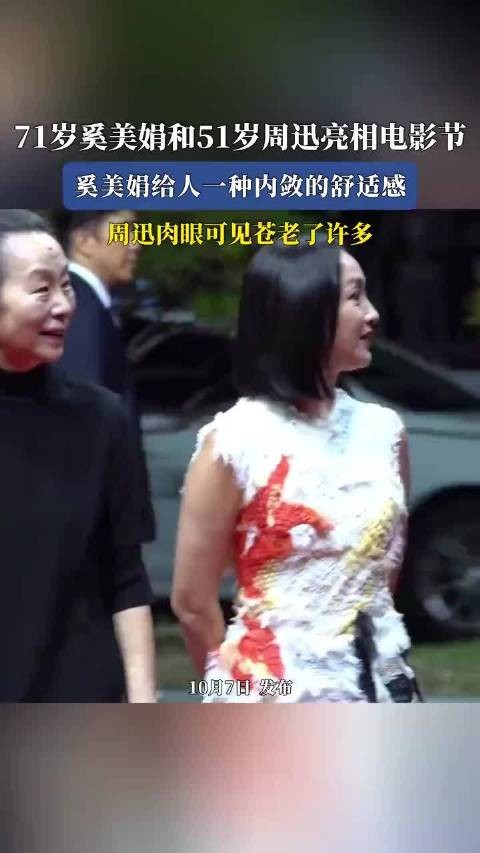 71岁奚美娟和51岁周迅亮相电影节,奚美娟给人一种内敛的舒适感