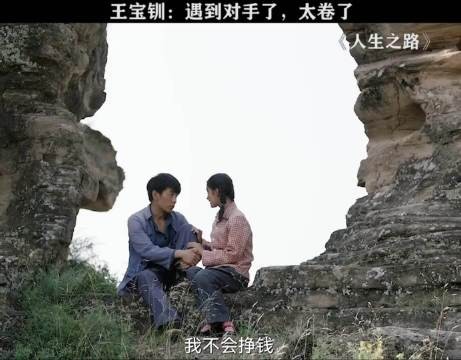 王宝钏:亖丫头,败给你了 人生之路 李沁 陈晓