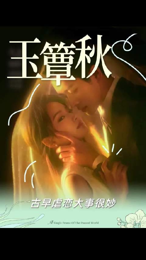 别人的妻子就要又争又抢 玉簟秋｜丞磊｜徐若晗