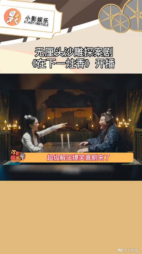 在下一炷香开播,神捕师徒无脑推理破解奇葩案件