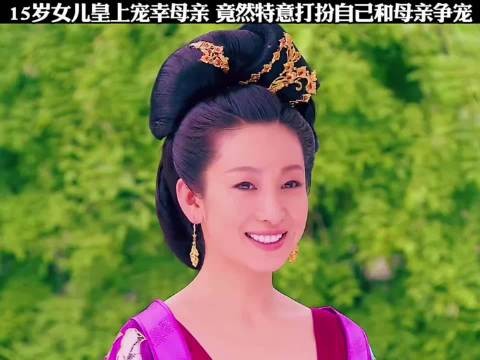 15岁女儿看见皇上宠幸母亲,竟特意打扮自己,和母亲争宠