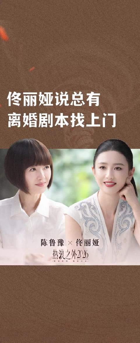 佟丽娅说总有离婚剧本找上门