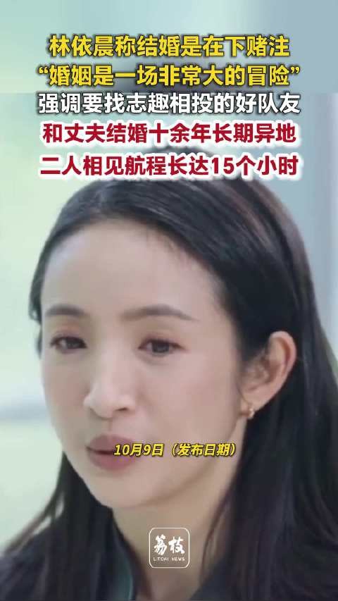 林依晨称婚姻是一场冒险林依晨认同婚姻要找好队友