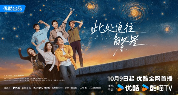 优酷《此处通往繁星》开播，张雪迎郭麒麟演绎殡葬职场治愈剧