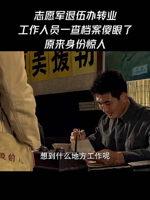 志愿军退伍办转业,工作人员一查档案傻眼了,原来身份惊人!