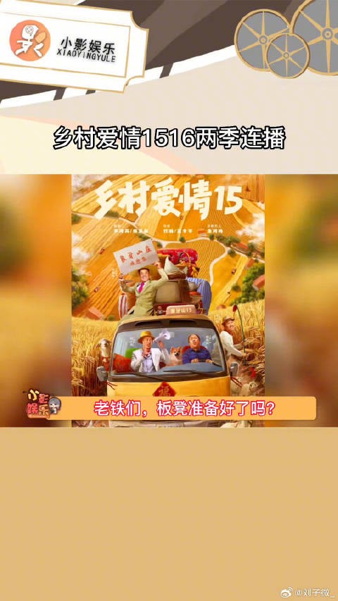 乡村爱情1516两季连播 乡爱来了就是年，两部连播欢乐double乡村爱情15