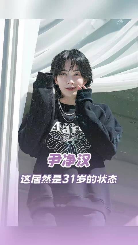 尹净汉 这居然是31岁的状态? SEVENTEEN｜尹净汉