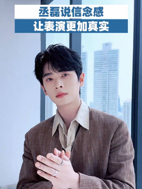 丞磊说信念感让表演更加真实