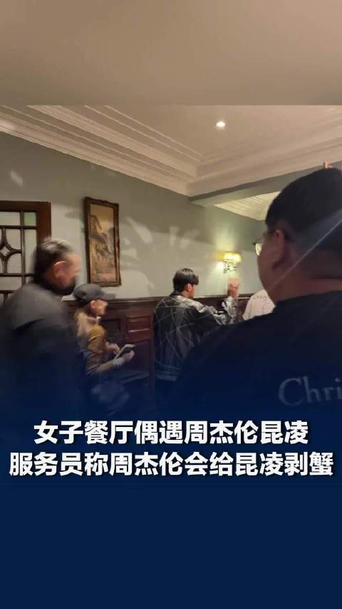 女子餐厅偶遇周杰伦昆凌,服务员称周杰伦会给昆凌剥蟹