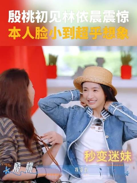 殷桃初见林依晨当场震惊,本人脸小到超乎想象,这巴掌脸谁不羡慕啊!