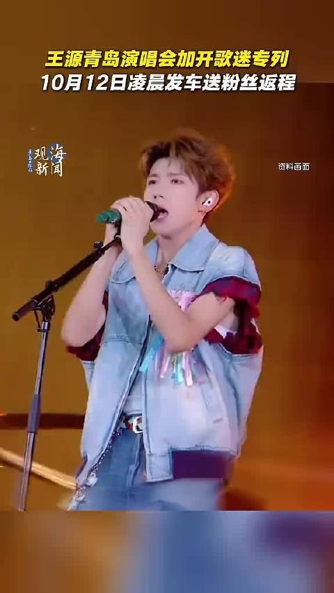 王源青岛演唱会加开歌迷专列,10月12日凌晨发车送粉丝返程