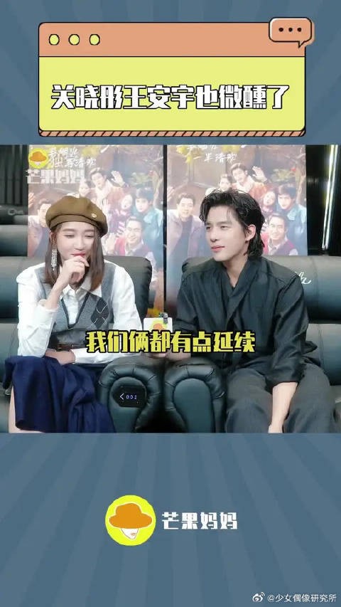 进去一个闫妮，出来一群闫妮！ 关晓彤王安宇：这次采访太上头了！