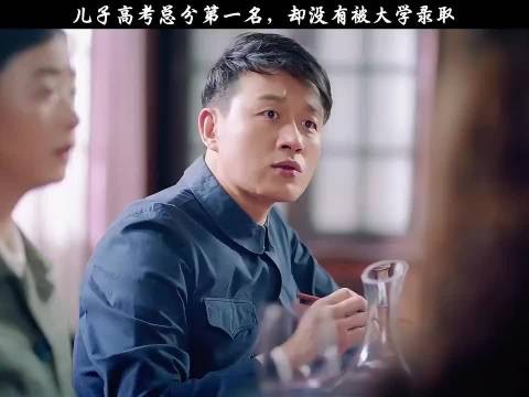儿子高考总分第一名，却没有被大学录取