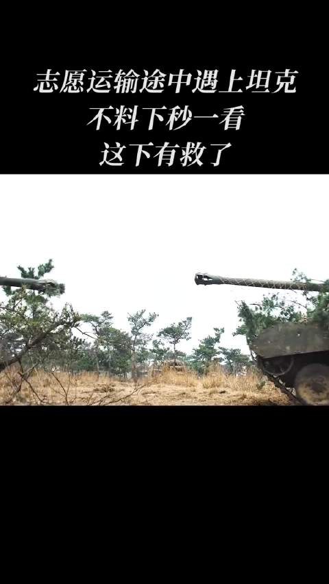 志愿运输途中遇上坦克，不料下秒一看，有救了