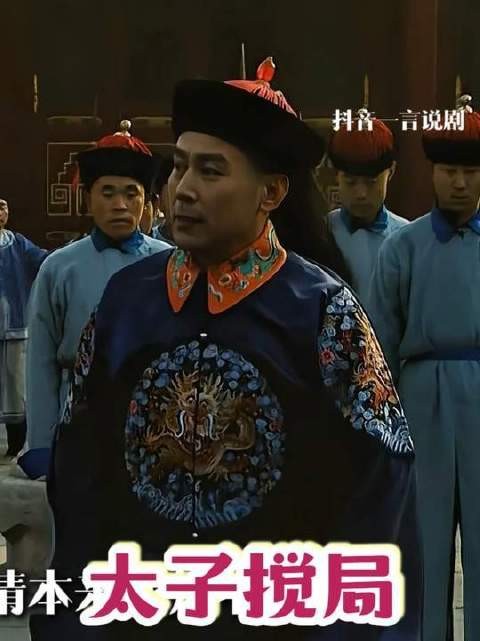 太子搅局老四被孤立