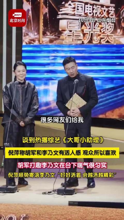 倪萍称胡军李乃文有活人感