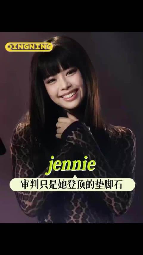 随便你用怎样的目光定义jennie 每份关注都只是她登顶的垫脚石