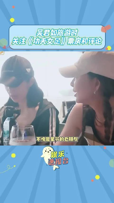 吴君如旅游还惦记《功夫女足》票房,星爷老搭档这操心劲儿笑死我了