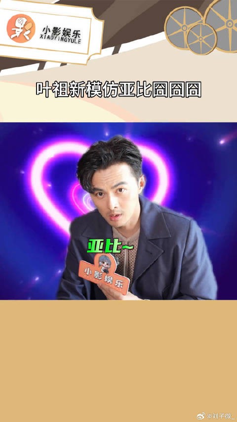 叶祖新模仿亚比囧囧囧 哥你是不是爱上这种感觉了?