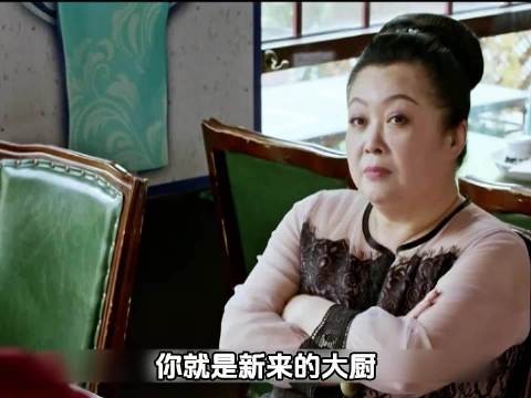 女富婆瞧不起新来的大厨，没想到尝了一口就当场傻眼了