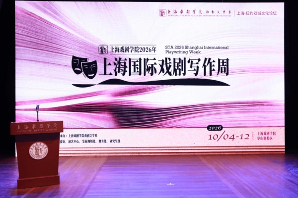 上海戏剧学院首次举办国际戏剧写作周，黄哲伦等国际顶尖剧作家都来了