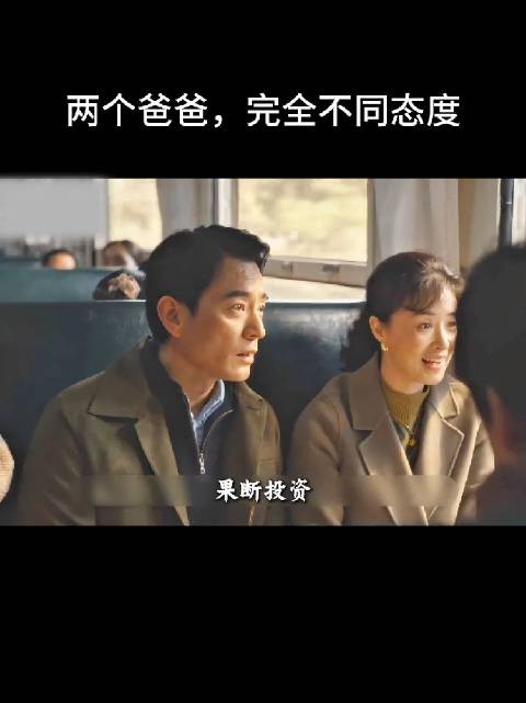 两位父亲想法都是为儿女好,一个保守点,一个超前点