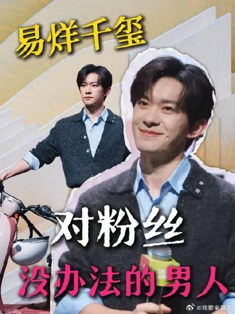 易烊千玺：对粉丝完全没有办法的男人可爱