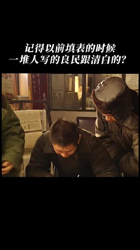 记得以前填表的时候,一堆人写的良民跟清白的?