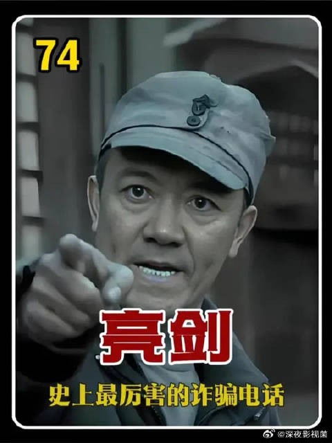李云龙才是史上最强诈骗电话高手