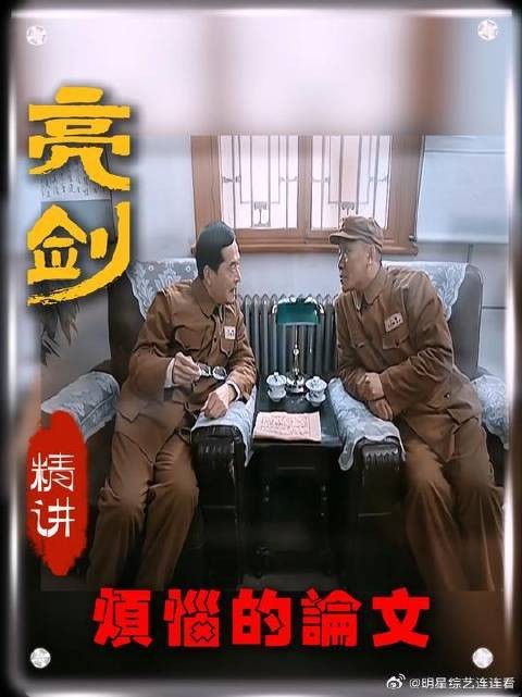 精讲《亮剑》之烦恼的论文