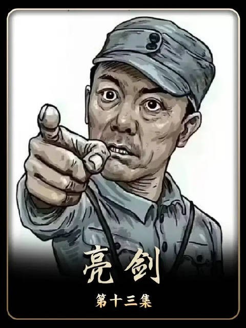 “李云龙担任独立团团长后的第一次指挥”
