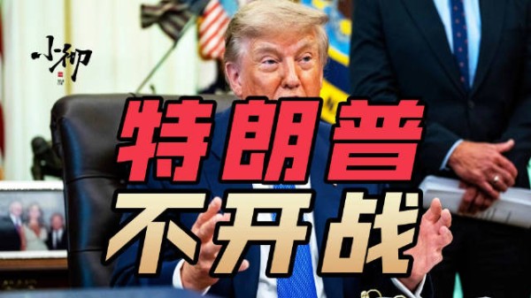 特朗普踩刹车，美军：已备好战争方案！到底打不打？