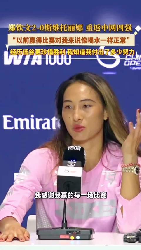 郑钦文战胜斯维托丽娜，时隔两年重返中网女单四强