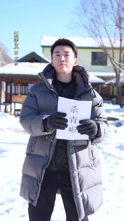 lxy刘学义简明 追寻真相，谜团即将揭开！ 踏雪寻踪 杀青大吉，期待重逢！