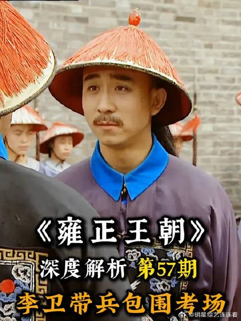 李卫带兵包围科举考场，竟是为雍正揪出科考舞弊案