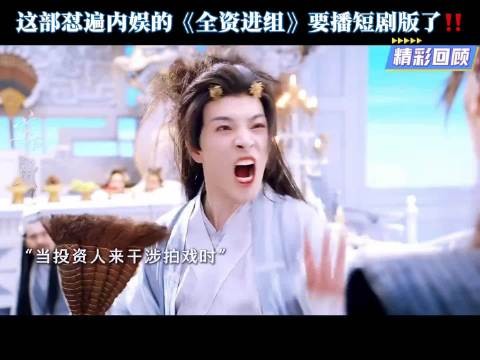 听说短剧版是吐槽短剧的 想想就觉得内容已经很丰富了新剧来袭 短剧