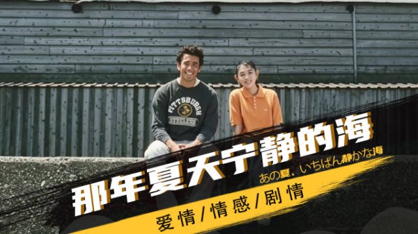 《那年夏天宁静的海》全片没有一句情话,却把我看哭到窒息